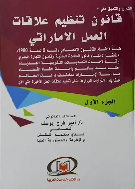 الشرح والتعليق على قانون تنظيم علاقات العمل الإماراتي