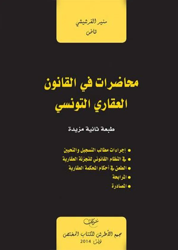 محاضرات في القانون العقاري التونسي،ط2