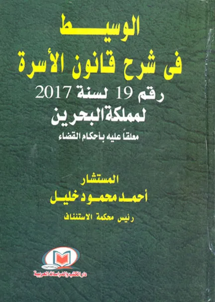 الوسيط في شرح قانون الأسرة رقم 19 لسنة 2017 لمملكة البحرين