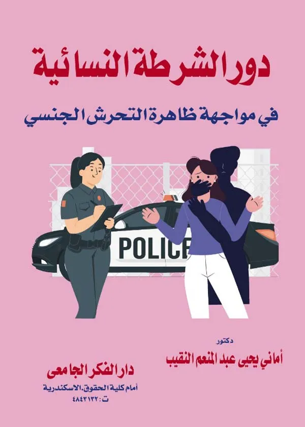 دور الشرطة النسائية في مواجهة ظاهرة التحرش الجنسي