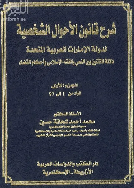 شرح قانون الأحوال الشخصية لدولة الإمارات العربية المتحدة (3 جزء)