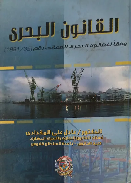 القانون البحري وفقا للقانون البحري العماني