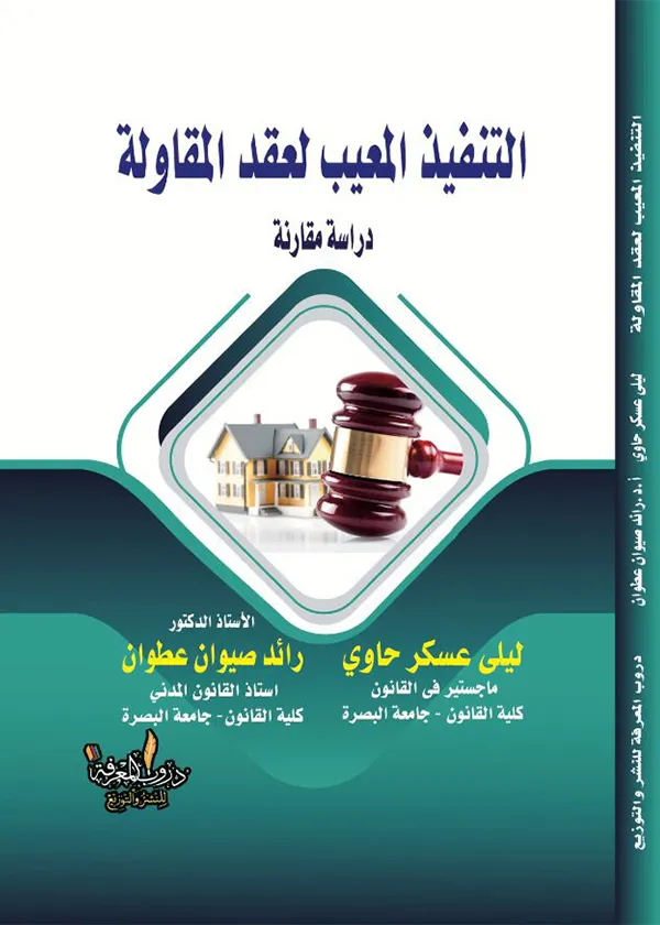التنفيذ المعيب لعقد المقاولة