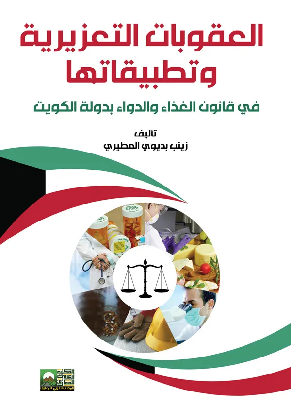 العقوبات التعزيرية وتطبيقاتها في قانون الغذاء والدواء بدولة الكويت