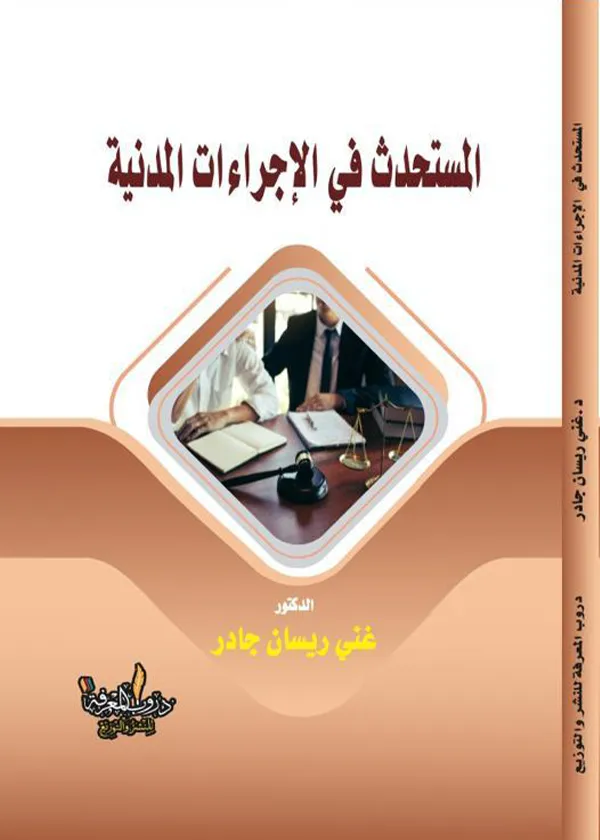 المستحدث في الإجراءات المدنية