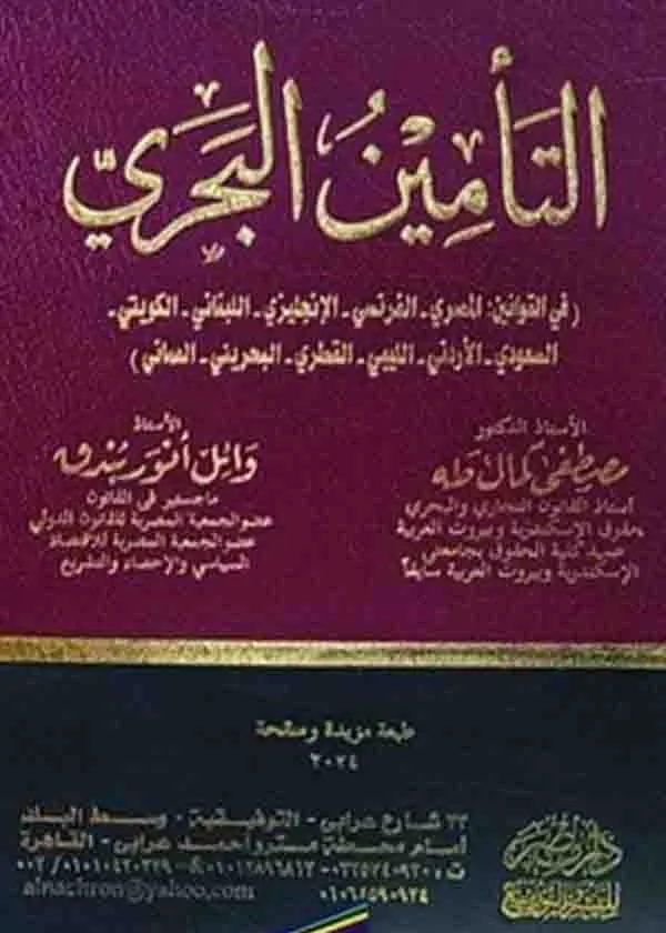التأمين البحري