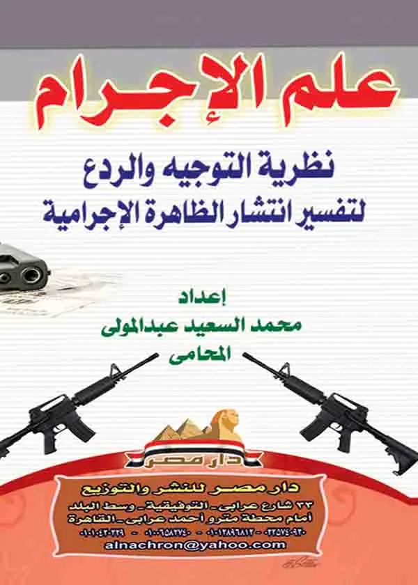 علم الإجرام: نظرية التوجيه والردع لتفسير انتشار الظاهرة الإجرامية