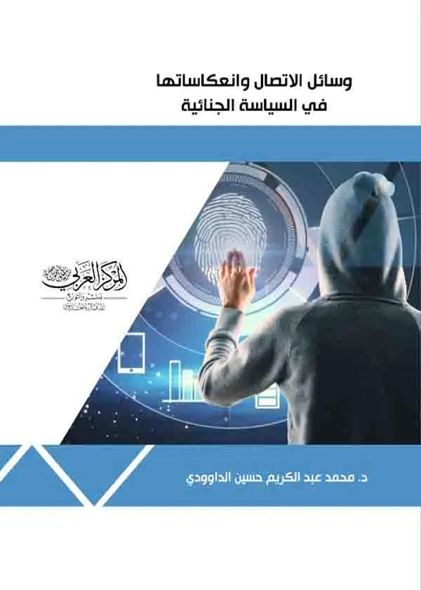 وسائل الاتصال وانعكاساتها في السياسة الجنائية