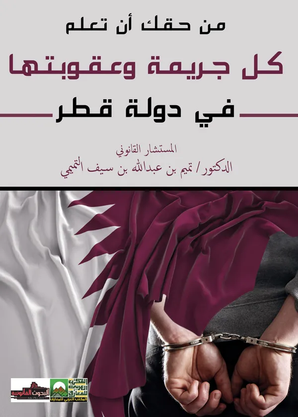 من حقك أن تعلم كل جريمة وعقوبتها في دولة قطر