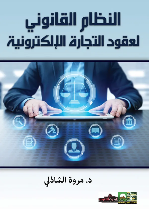 النظام القانوني لعقود التجارة الإلكترونية