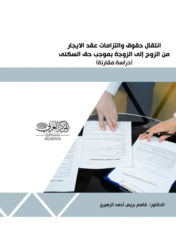 انتقال حقوق والتزامات عقد الإيجار من الزوج إلى الزوجة بموجب حق السكني