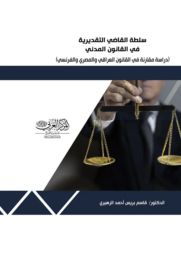 سلطة القاضي التقديرية في القانون المدني