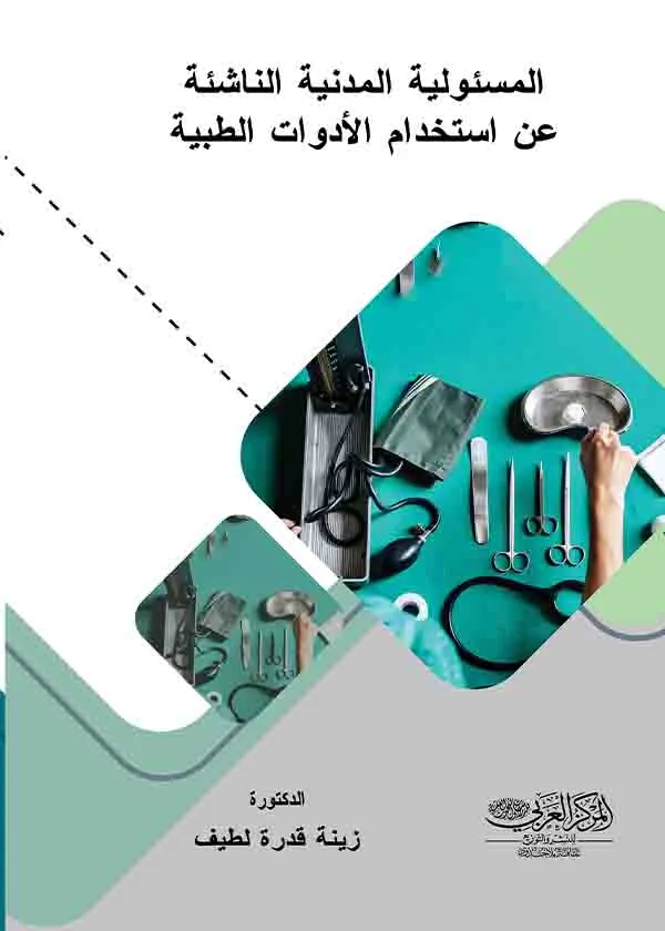 المسئولية المدنية الناشئة عن استخدام الأدوات الطبية