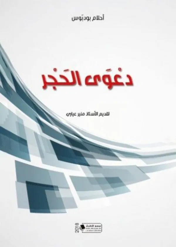 دعوى الحجر
