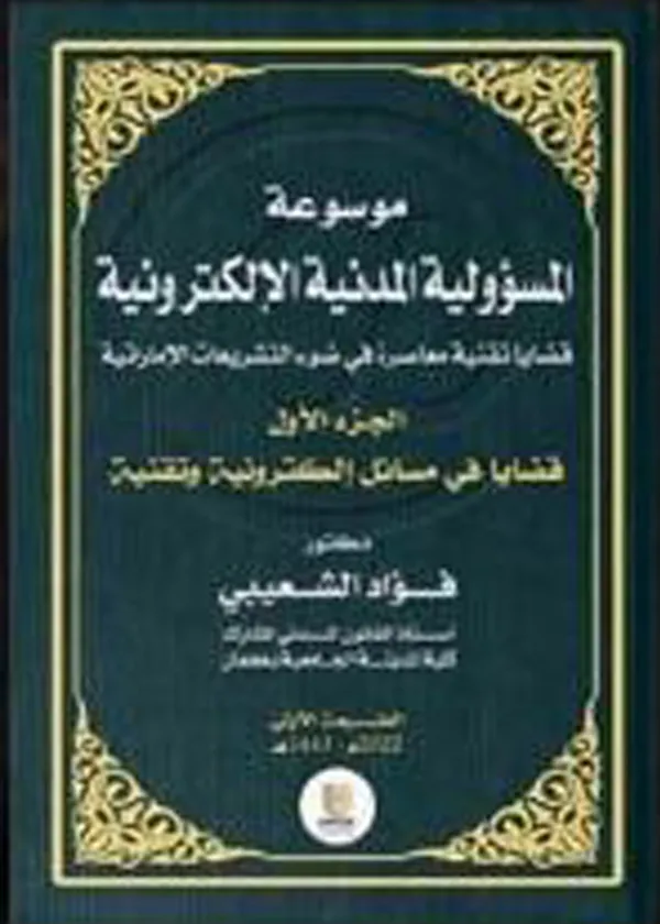 موسوعة المسؤولية المدنية الإلكترونية ، 5 مجلدات