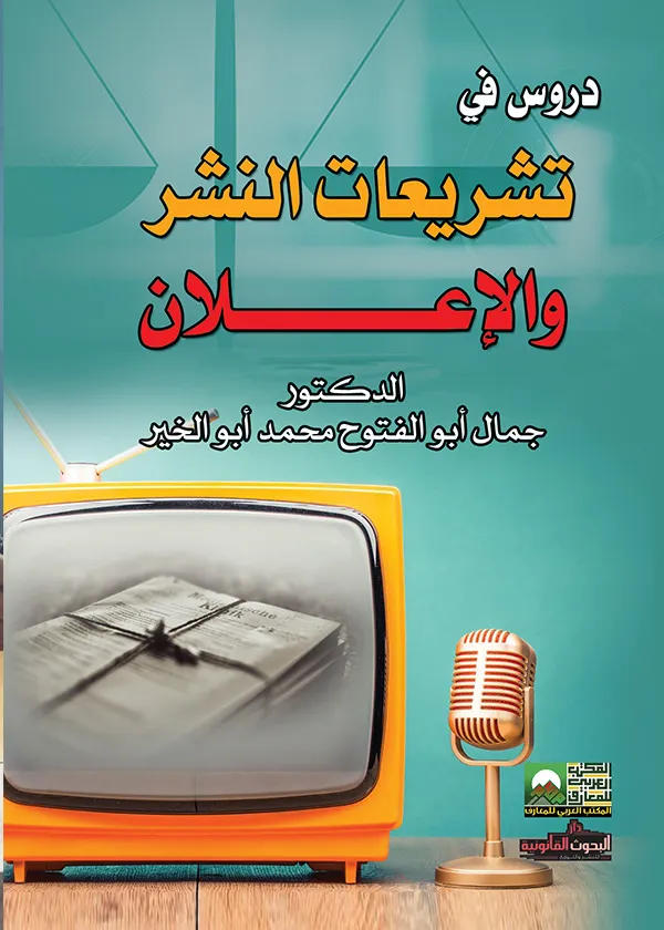 دروس في تشريعات النشر والإعلان