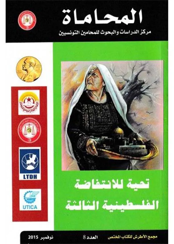 تحية للانتفاضة الفلسطينية الثالثة: مجلة المحاماة العدد 8