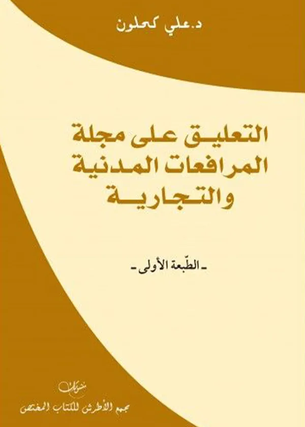 التعليق على مجلة المرافعات المدنية والتجارية