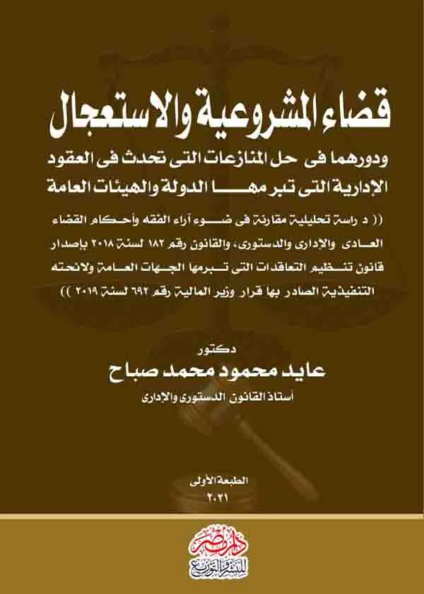 قضاء المشروعية والإستعجال ودورهما فى حل المنازعات