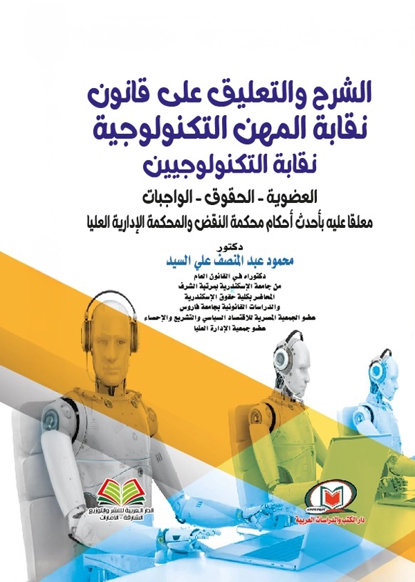 الشرح والتعليق علي قانون نقابة المهن التكنولوجية
