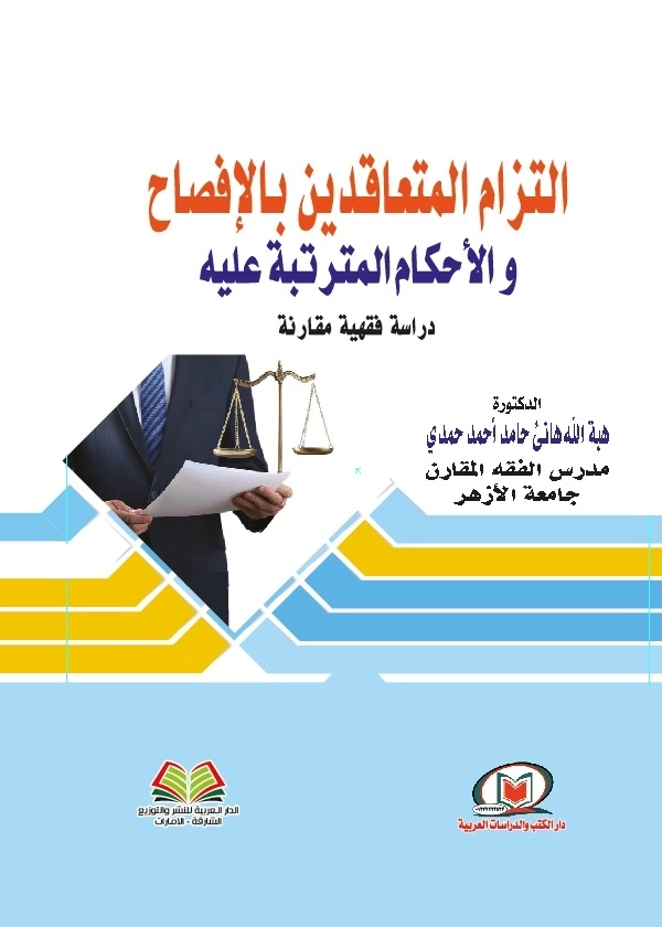 التزام المتعاقدين بالإفصاح والأحكام المترتبة عليه: دراسة فقهية مقارنة