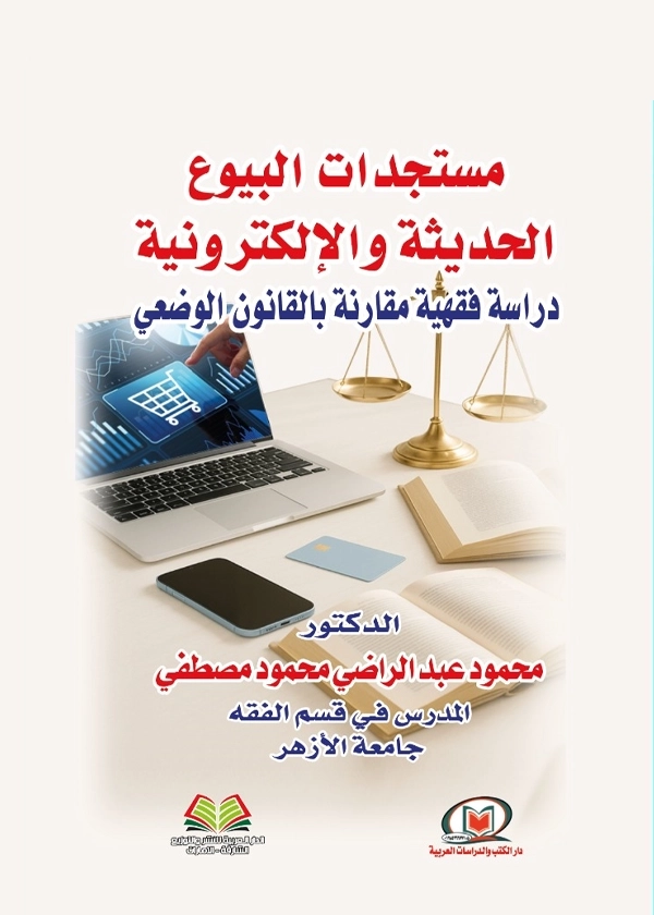 مستجدات البيوع الحديثة والإلكترونية: دراسة فقهية مقارنة بالقانون الوضعي