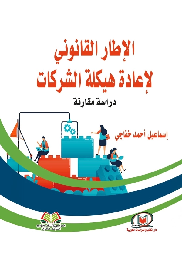 الإطار القانوني لإعادة هيكلة الشركات: دراسة مقارنة