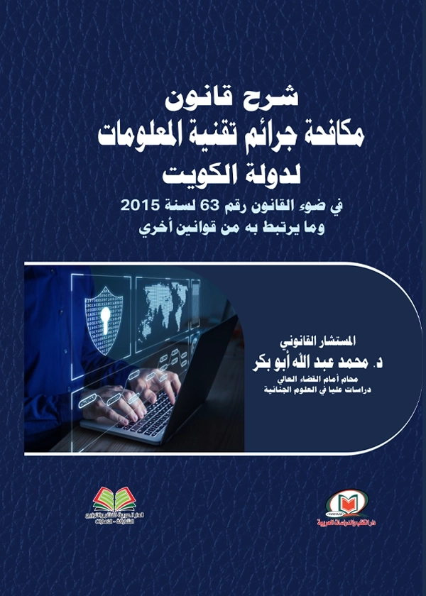 شرح قانون مكافحة جرائم تقنية المعلومات لدولة الكويت في ضوء القانون رقم 63 لسنة 2015 وما يرتبط به من قوانين أخري