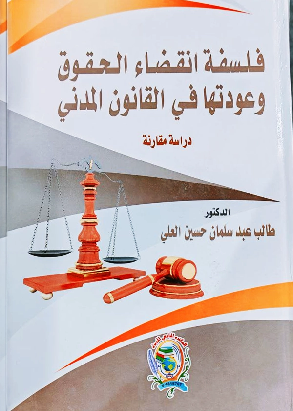 فلسفة انقضاء الحقوق وعودتِها في القانون المدني: دراسة مقارنة