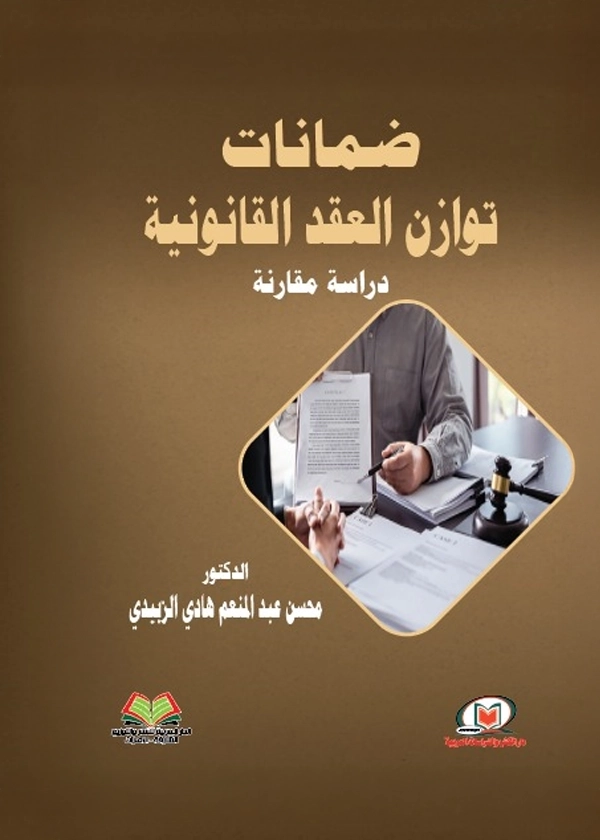 ضمانات توازن العقد القانونية: دراسة قانونية مقارنة