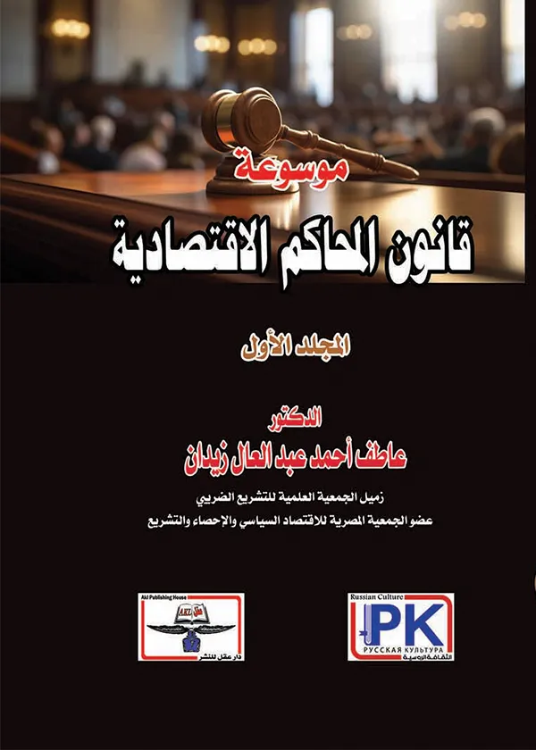 موسوعة قانون المحاكم الاقتصادية، 2مجلد