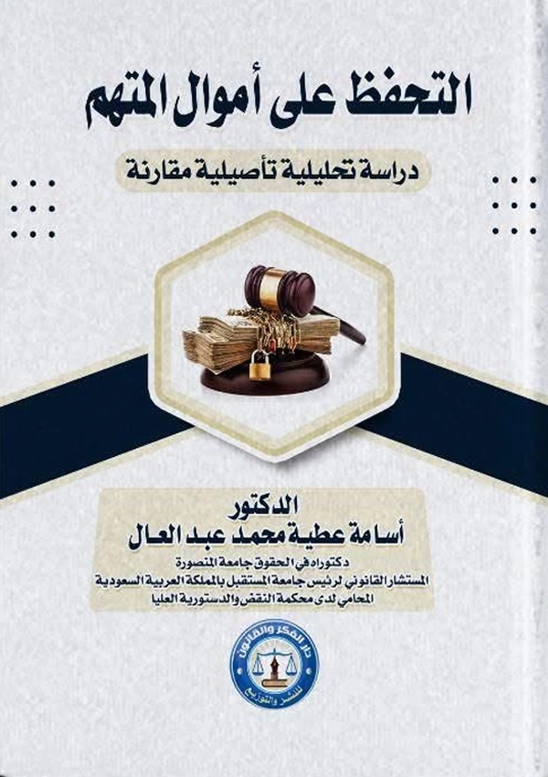 التحفظ على أموال المتهم: دراسة تحليلية تأصيلية مقارنة