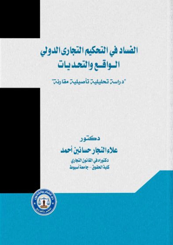 الفساد في التحكيم التجاري الدولي الواقع والتحديات: دراسة تحليلية تأصيلية مقارنة