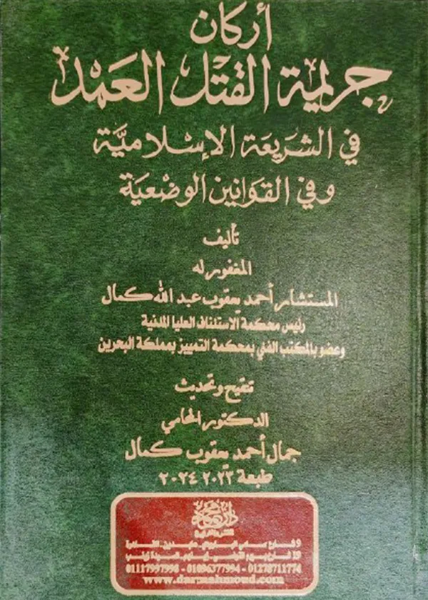 أركان جريمة القتل العمد في الشريعة الإسلامية وفي القوانين الوضعية