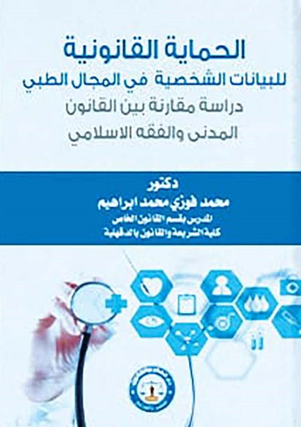 الحماية القانونية للبيانات الشخصية في المجال الطبي: دراسة مقارنة بين القانون المدني والفقه الإسلامي