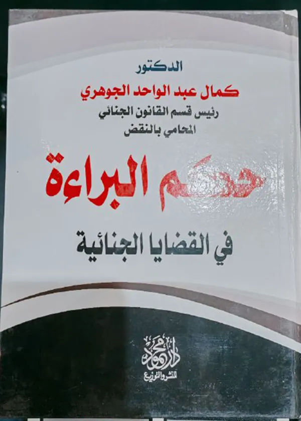 حكم البراءة في القضايا الجنائية