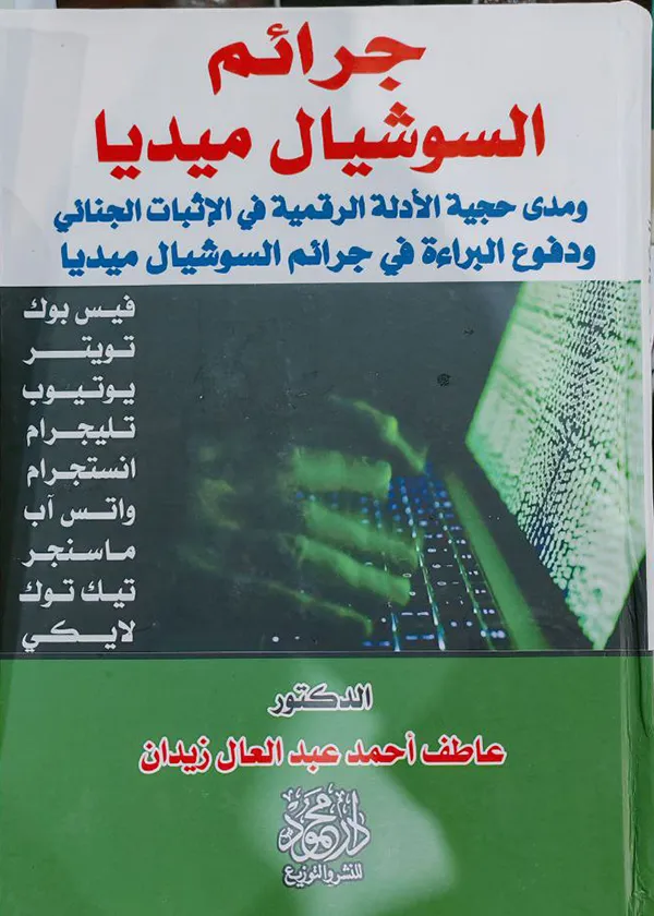 جرائم السوشيال ميديا