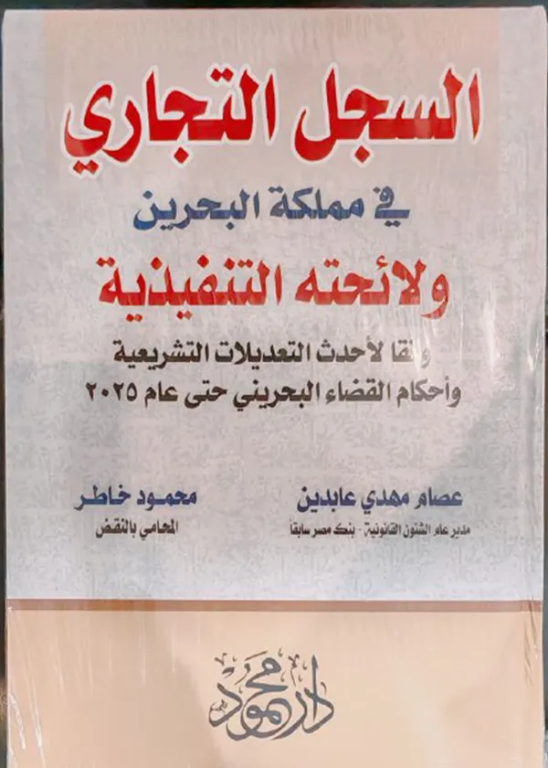 السجل التجاري في مملكة البحرين ولائحته التنفيذية
