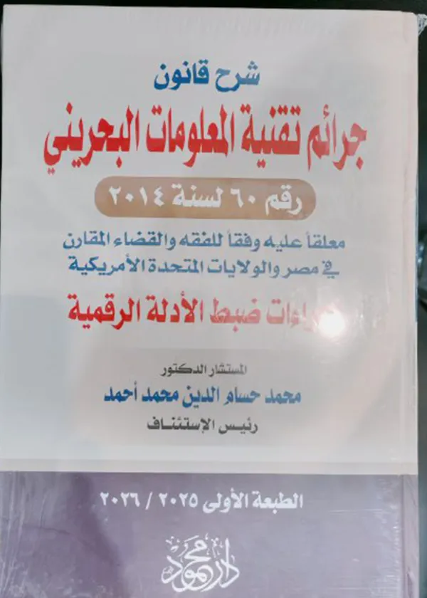 شرح قانون جرائم تقنية المعلومات البحريني رقم 60 لسنة 2014