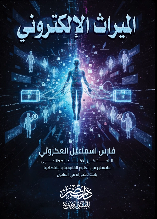الميراث الإلكترونى
