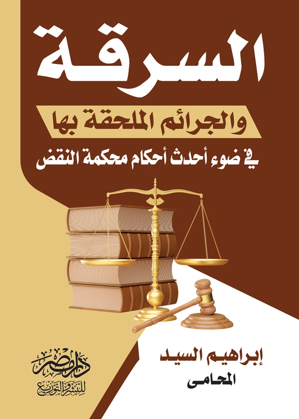 السرقة والجرائم الملحقة بها في ضوء أحدث أحكام محكمة النقض