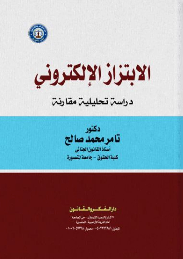 الإبتزاز الإلكتروني: دراسة تحليلية مقارنة
