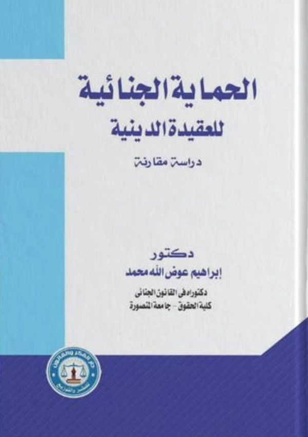 الحماية الجنائية للعقيدة الدينية: دراسة مقارنة