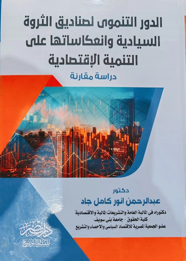 الدور التنموى لصناديق الثروة السيادية  وانعكاساتها على التنمية الإقتصادية : دراسة مقارنة