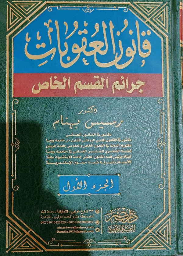 قانون العقوبات : جرائم القسم الخاص، 2 مجلد