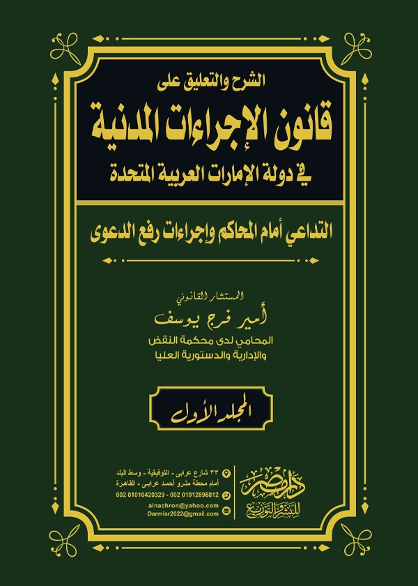 الشرح والتعليق على قانون الإجراءات المدنية فى قانون الإمارات العربية المتحدة، 3مجلدات فاخرة