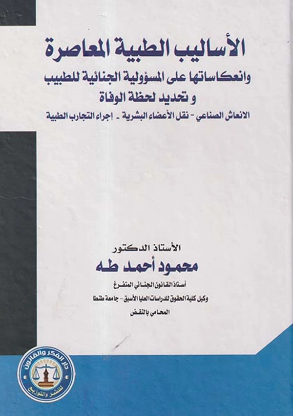 الأساليب الطبية المعاصرة وانعكاساتها على المسؤولية الجنائية للطبيب وتحديد لحظة الوفاة (الانعاش الصناعي – نقل الأعضاء البشرية- إجراء التجارب الطبية)