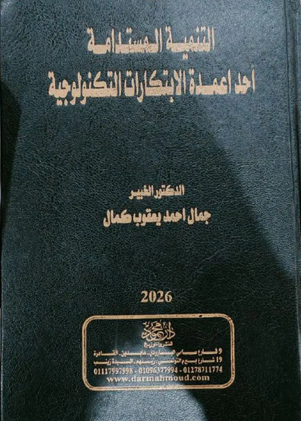 التنمية المستدامة أحد أعمدة الابتكارات التكنولوجيا