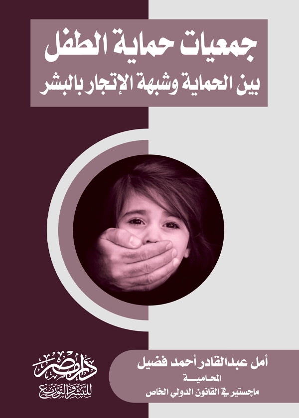 جمعيات حماية الطفل بين الحماية وشبهة الإتجار بالبشر