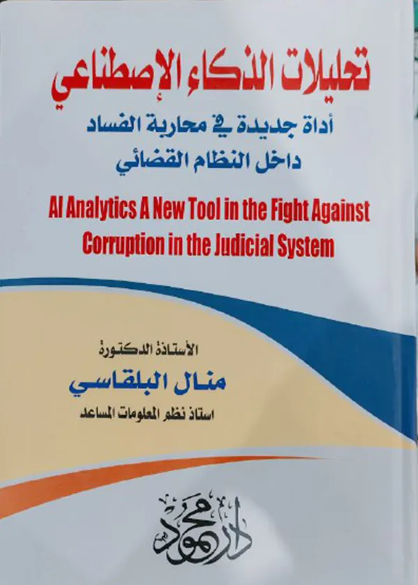 تحليلات الذكاء الإصطناعي أداة جديدة في محاربة الفساد داخل النظام القضائي